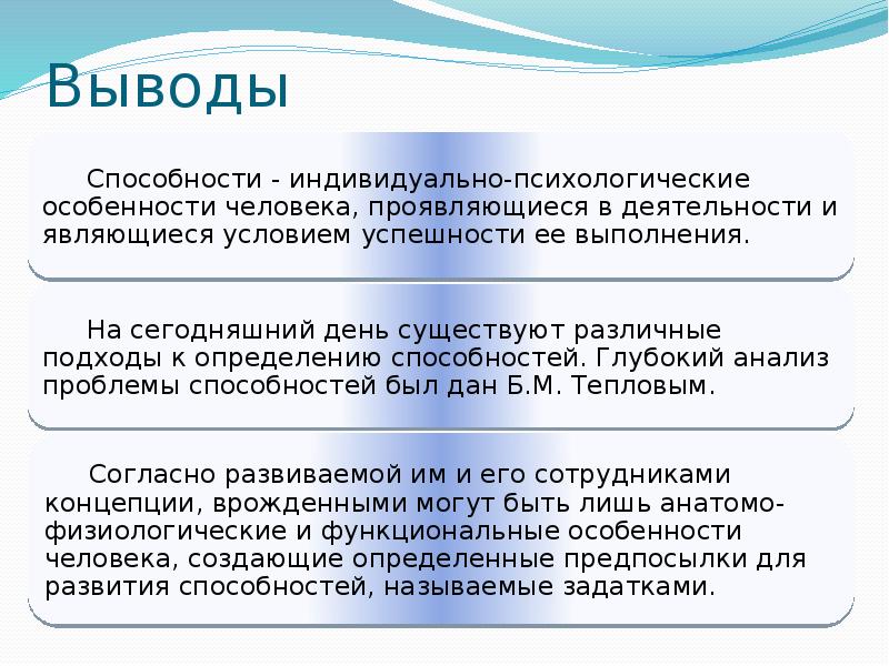 Способности определяют. Основные подходы к определению способностей. Способности. Различные подходы к определению способностей. Способность заключение. Вывод о способностях человека.