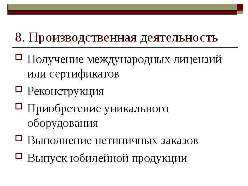 Деятельность по получению. Виды международных лицензий. Выпуск юбилейной продукции.