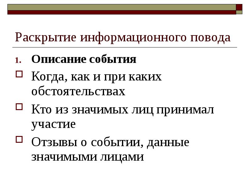 План информационных поводов