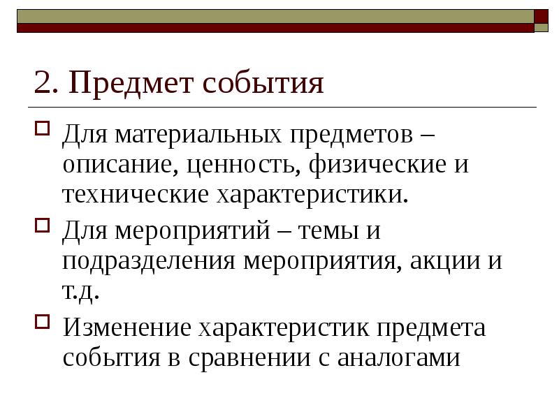 Предмет мероприятия. Характеристика предмета. Предмет событие. Материальные предметы.