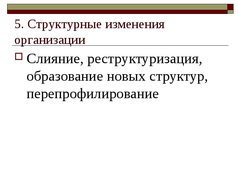 Что значит структурные изменения. Структурные изменения в организации. Структурные изменения. Структурные изменения на предприятии. Структурные изменения в компании.