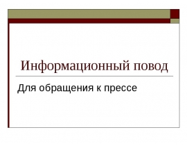 Информационный повод