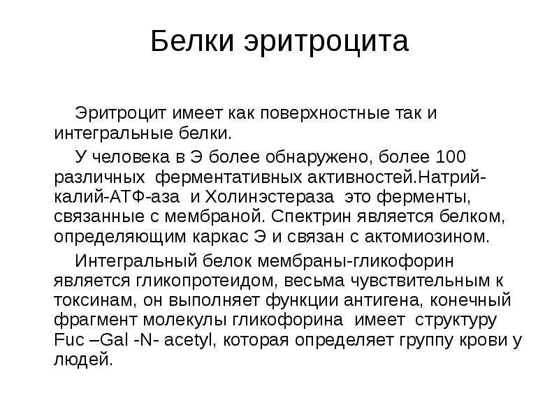 Белок в эритроцитах. Белки эритроцитов. Основной белок эритроцитов. Обмен белков в эритроците. Белково эритроцитарная Ассоциация.