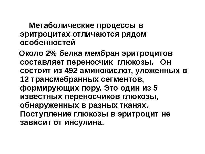 Эритроцит процесс. Метаболитические. Поступление Глюкозы в эритроцит белки переносчики.