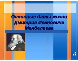Биография Д.И. Менделеева в датах