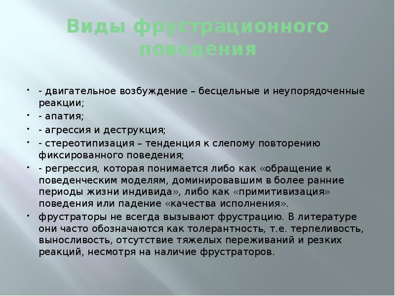 Настроение аффект стресс фрустрация. Двигательное возбуждение. Психомоторное возбуждение и агрессивное поведение. Типы фрустрационных реакций. Апатия, стресс, агрессия.