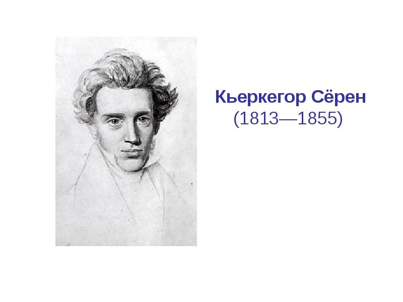 Серен кьеркегор презентация