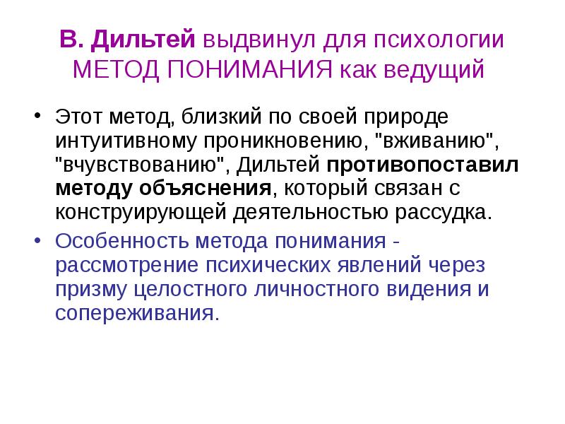 Способы понимания. Метод объяснения и метод понимания. Описательная понимающая психология. Объяснительная психология Дильтей. Метод Дильтея.