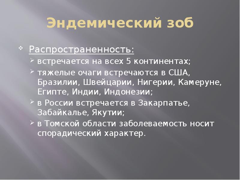 Эндемический зоб презентация