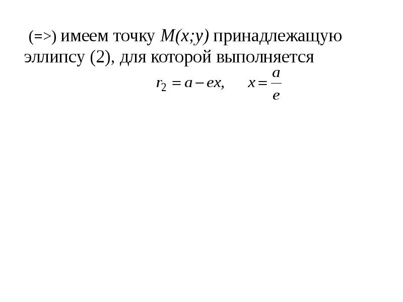 Вывод канонического уравнения эллипса. Вывод уравнения эллипса.