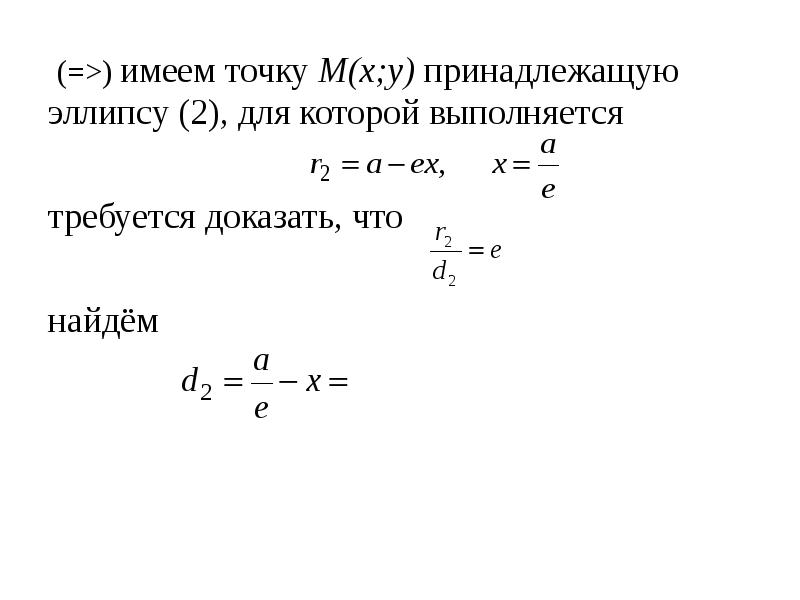 Вывод канонического уравнения эллипса. Эллипс и его каноническое уравнение. Вывод уравнения эллипса. Исследование эллипса по его каноническому уравнению. Каноническое уравнение эллипса имеет вид калькулятор.