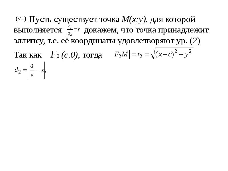 Существует точка. Уравнения для точек принадлежащих эллипсу. Точка принадлежит эллипсу. Как доказать что точка с принадлежит эллипсу. Укажите, какие из точек принадлежат эллипсу.