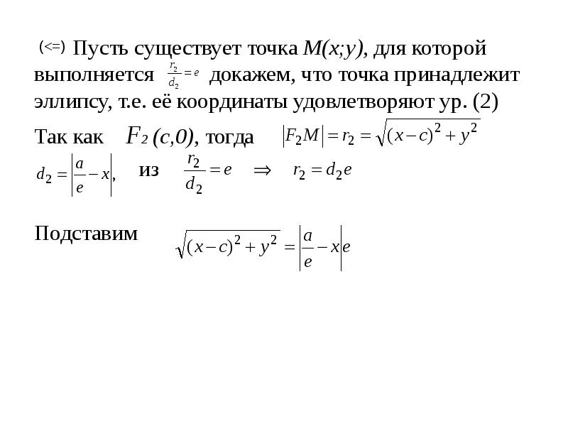 Вывод канонического уравнения эллипса. Исследование эллипса по его каноническому уравнению. Каноническое уравнение эллипса в Полярных координатах. Эллипс в Полярных координатах.