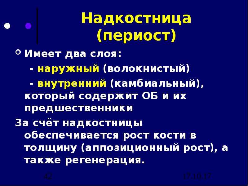 Аппозиционный рост хряща. Аппазиционный рост и интерстициальный хряща. Аппозиционный рост кости. Аппозиционный рост хрящевой ткани. Аппозиционный рост гистология.