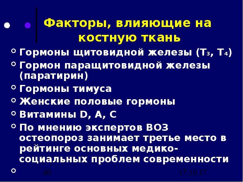 Регуляция костной ткани. Факторы влияющие на гормоны. Влияние гормонов на костную ткань. Тканевые гормоны воздействуют. Влияние гормонов ЩЖ на развитие костей.