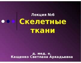 Хрящевая и костная ткань