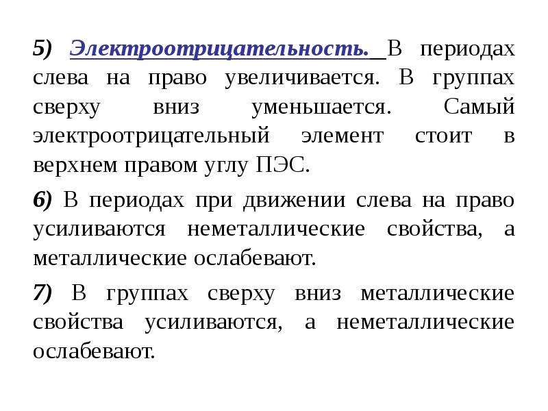 Изменение электроотрицательности в периодах и группах