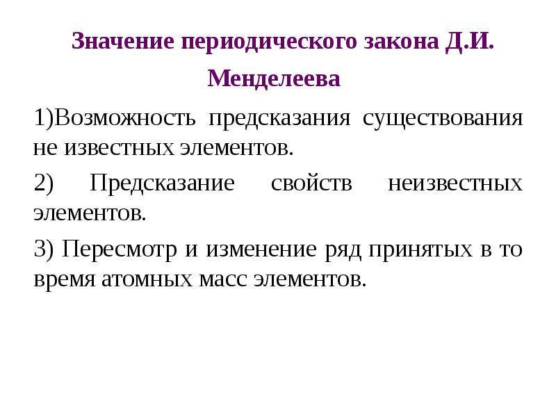 Значение периодического закона менделеева презентация