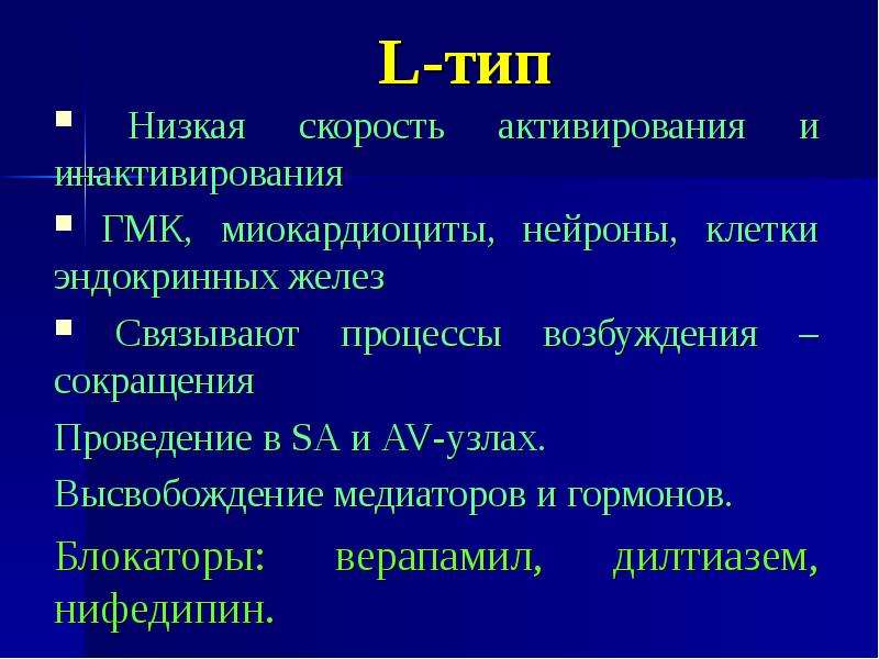 L тип. ГМК клетки. Верапамил и дилтиазем. Дилтиазем презентация. ГМК сосудов это.