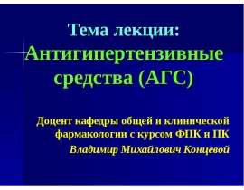 Антигипертензивные средства (АГС)