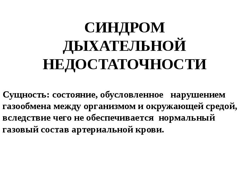 Синдром дыхательной недостаточности презентация