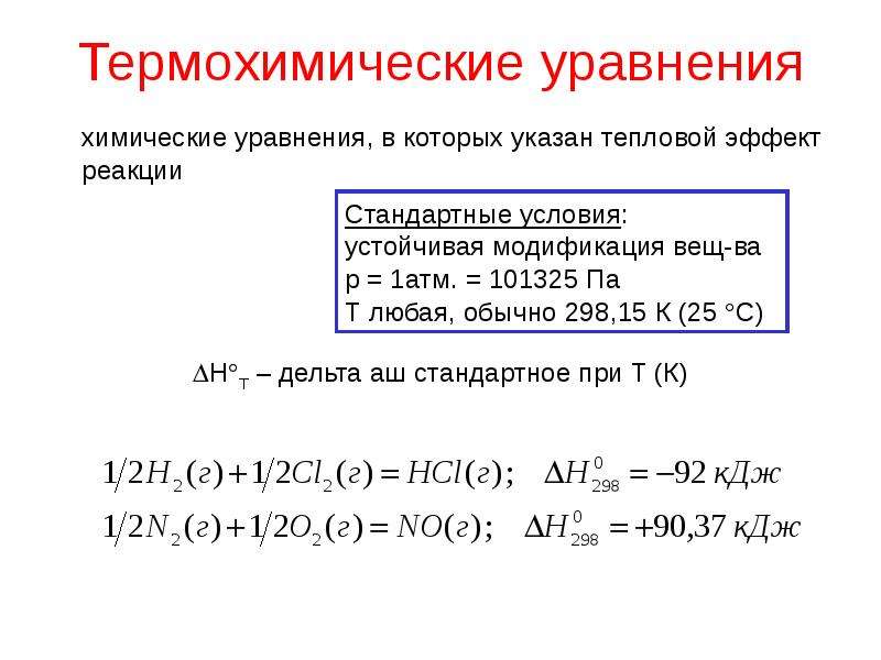 Расчеты по термохимическому уравнению реакции