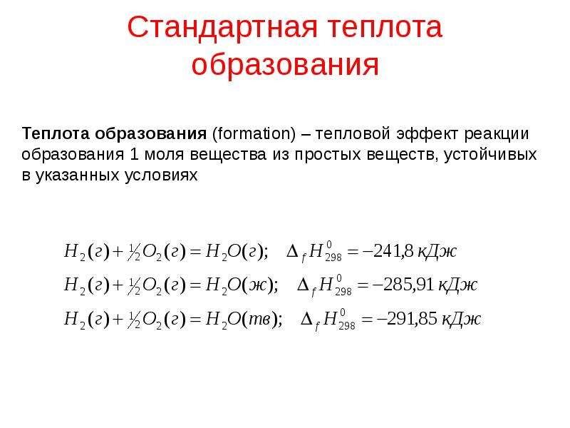 Теплота образования