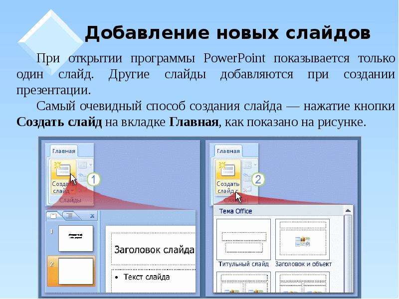 Как добавить презентацию в презентацию powerpoint. Создание слайдов в POWERPOINT. Создание нового слайда в презентации. Презентация слайдов в POWERPOINT. Программа MS POWERPOINT.