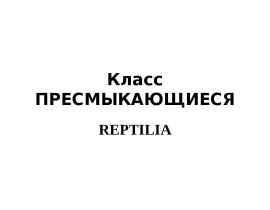 Класс ПРЕСМЫКАЮЩИЕСЯ REPTILIA