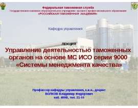 Управление деятельностью таможенных органов на основе МС ИСО серии 9000