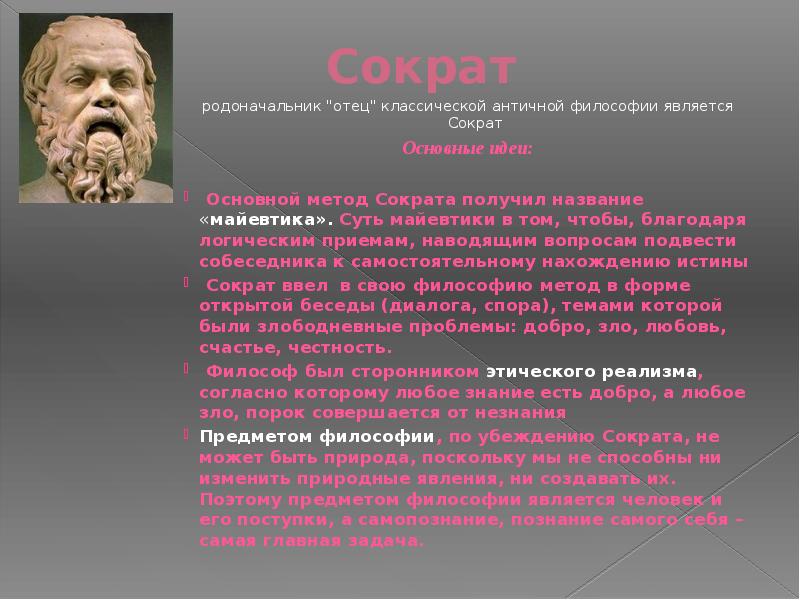 Философия сократа