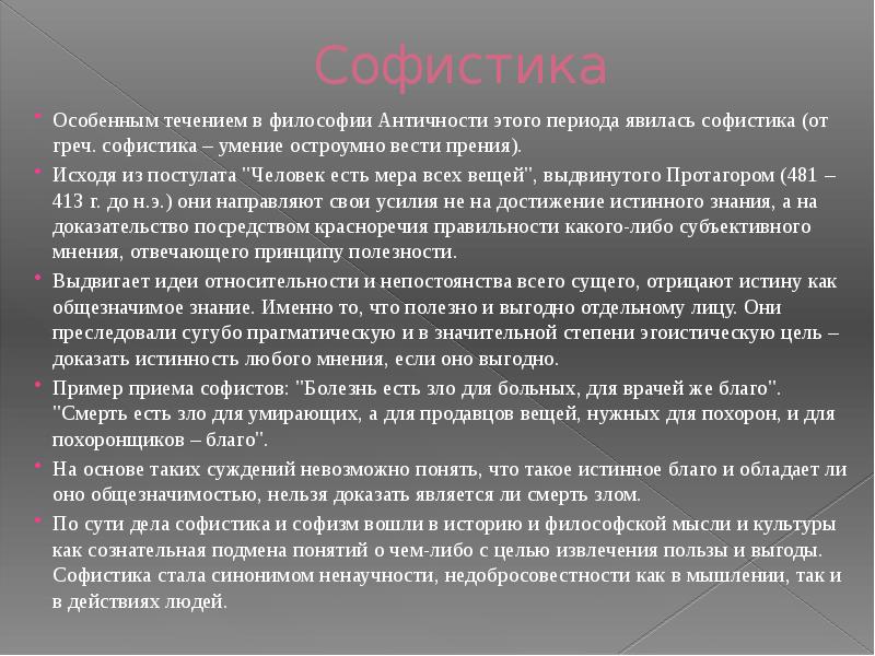 Заслуга софистов в том что они выдвинули на первый план проблему