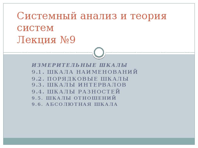 Шкала 9. Шкалы системный анализ. Шкала разностей. Шкала разностей интервалов. Шкалы наименований презентация.