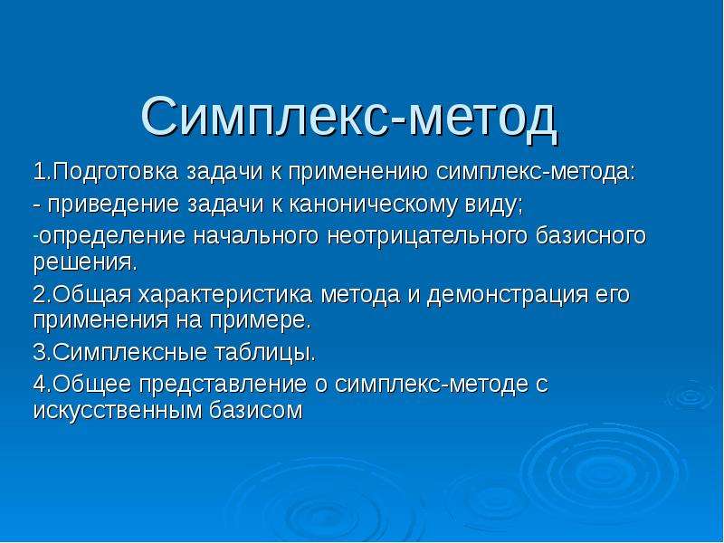 Симплекс метод презентация