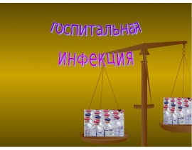 ВБИ. Анаэробные инфекции