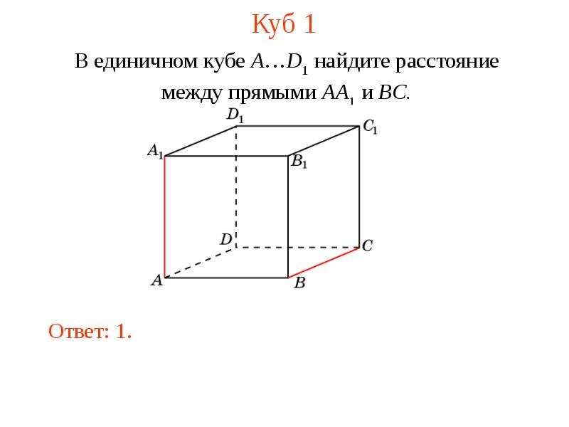 Расстояние между прямыми. В единичном Кубе Найдите расстояние между прямыми aa1 и BC. Единичный куб.