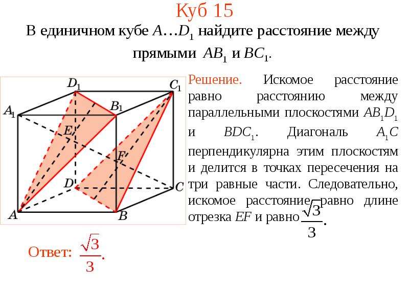 Найти расстояние между параллельными. В единичном Кубе abcda1b1c1d1 Найдите расстояние между прямыми. Расстояние между прямыми в пространстве. Найти расстояние между прямыми. Найдите расстояние между прямыми.