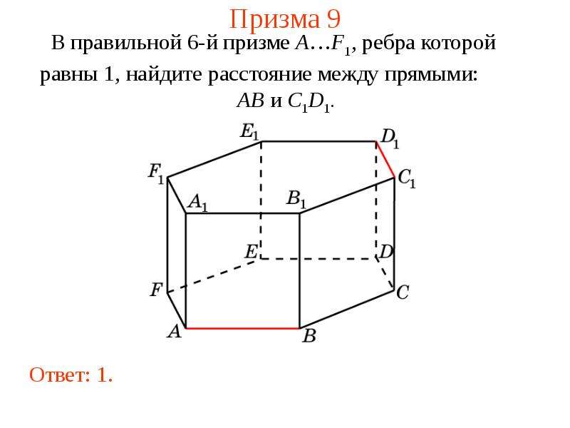 Расстояние между прямыми. Метод объемов расстояние между прямыми. Расстояние между прямыми в пространстве. Прямая Призма.