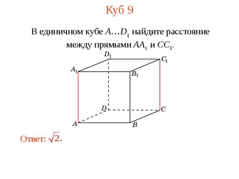 Единичный куб. Найти расстояние между прямыми. Найдите расстояние между прямыми. Найти расстояние между прямыми в Кубе. Расстояние между прямыми в пространстве.