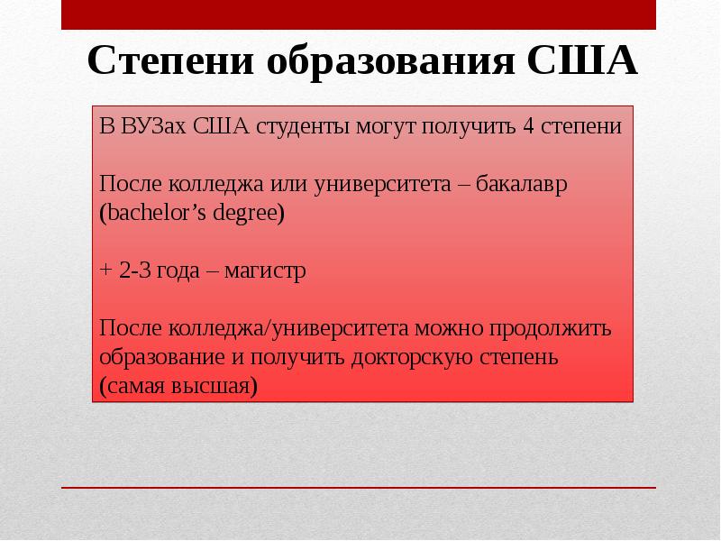 Учебная степень. Степени образования в США. Система высшего образования в США. Структура высшего образования в США. Степени высшего образования в США.