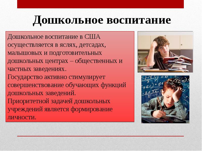 Воспитание государством. Дошкольное воспитание в США. Система воспитания в США. Воспитание и образование в США презентация. Общественное дошкольное воспитание в США презентация.