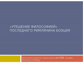 Утешение философией последнего римлянина Боэция