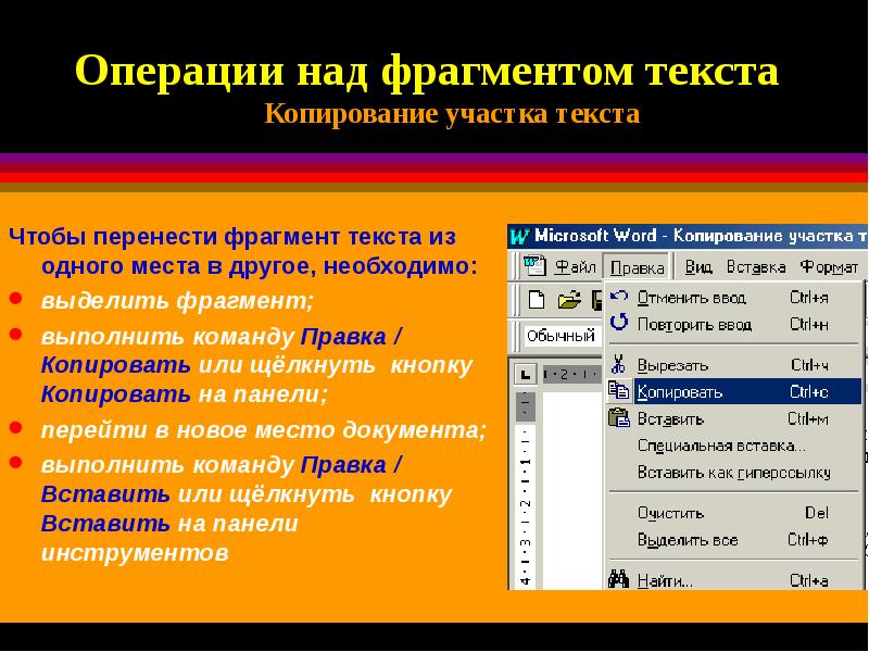 Приведите фрагменты текста. Операции редактирования текста. Операции редактирования текста в Word. Операции над текстом. Операции выполняемые в текстовом редакторе.