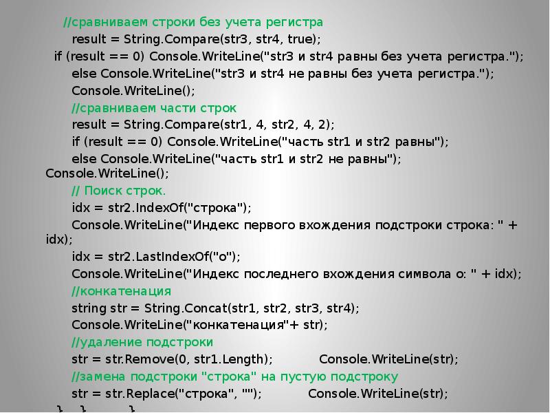 Первое вхождение строки. Без учета регистра. Console.WRITELINE. Напиши ответ с учётом регистра. Сравните строки ‘строка’ и ’строки.