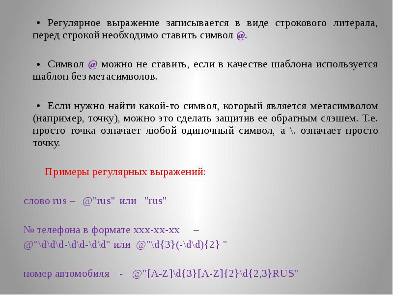 Выражения символами. Регулярные выражения. Регулярные выражения символы. Символ $ в регулярных выражениях обозначает. Регулярные выражения начало строки.