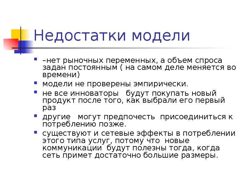 Модели недостатки. Недостатки модели. Недостатки моделирования. Модели минус. Макеты недостатки.