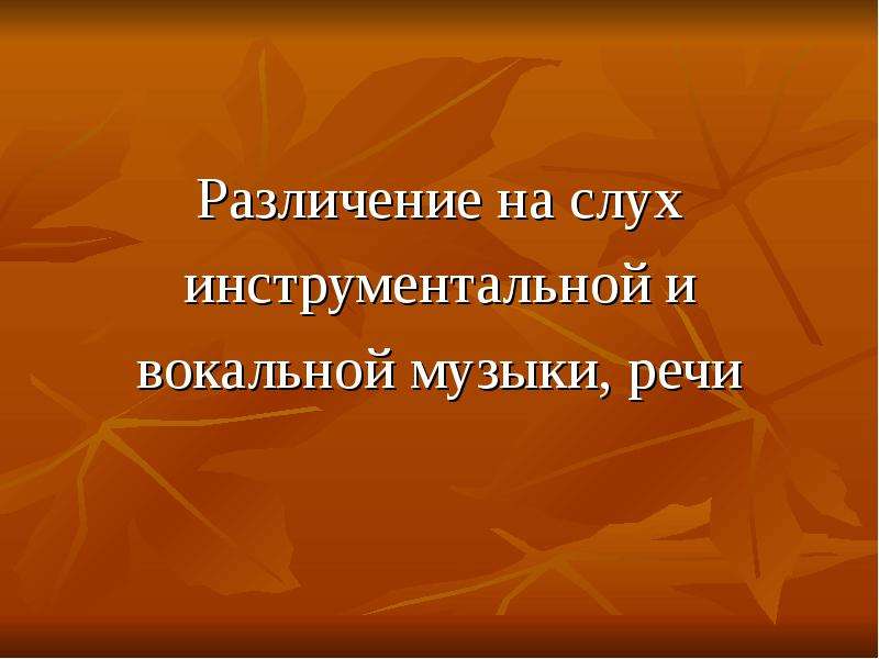 Песни речи. Различия вокальной и инструментальной музыки. Различение на слух инструментальной и вокальной музыки, речи. 1. В чем различия вокальной и инструментальной музыки?. Тест с ответами в чем различия вокальной и инструментальной музыки.