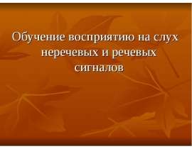 обучение восприятию на слух речевых и неречевых звуков