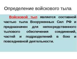 Определение войскового тыла