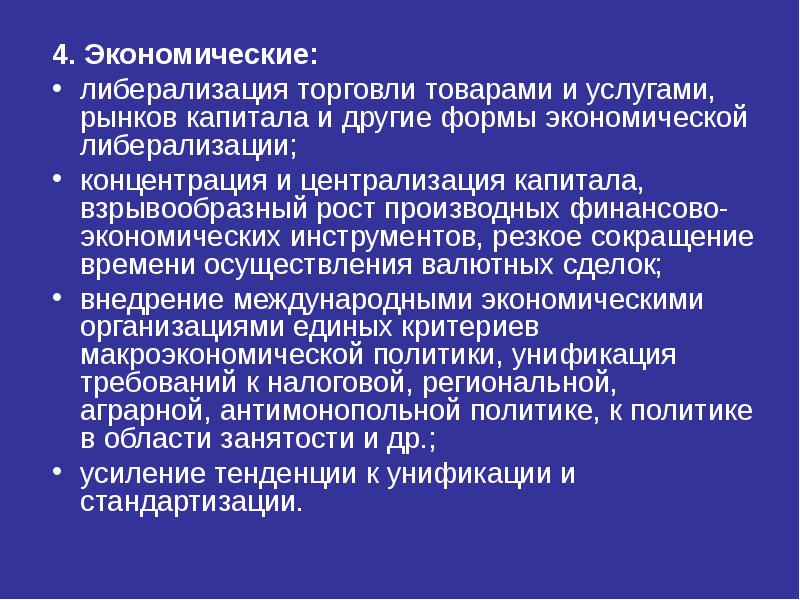 Транснационализация и глобализация мировой экономики и их последствия презентация 11 класс